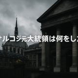 サルコジ元大統領は何をした？仏司法が下した有罪判決の背景
