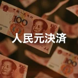 【保存版】人民元決済の導入判断ガイド｜基礎から実務活用まで徹底解説！