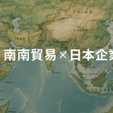 南南貿易で光る日本の技術力！現地と世界をつなぐ実務戦略