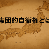 いま知っておきたい「集団的自衛権」をわかりやすく解説