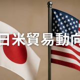 【2025年4月更新】日本とアメリカ貿易動向：トランプ政権下最新情勢