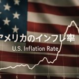 【2025年最新動向】アメリカのインフレ率は今どうなっている？