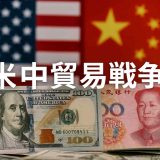 【2025年最新版】米中貿易戦争の現状と今後の展望を徹底解説