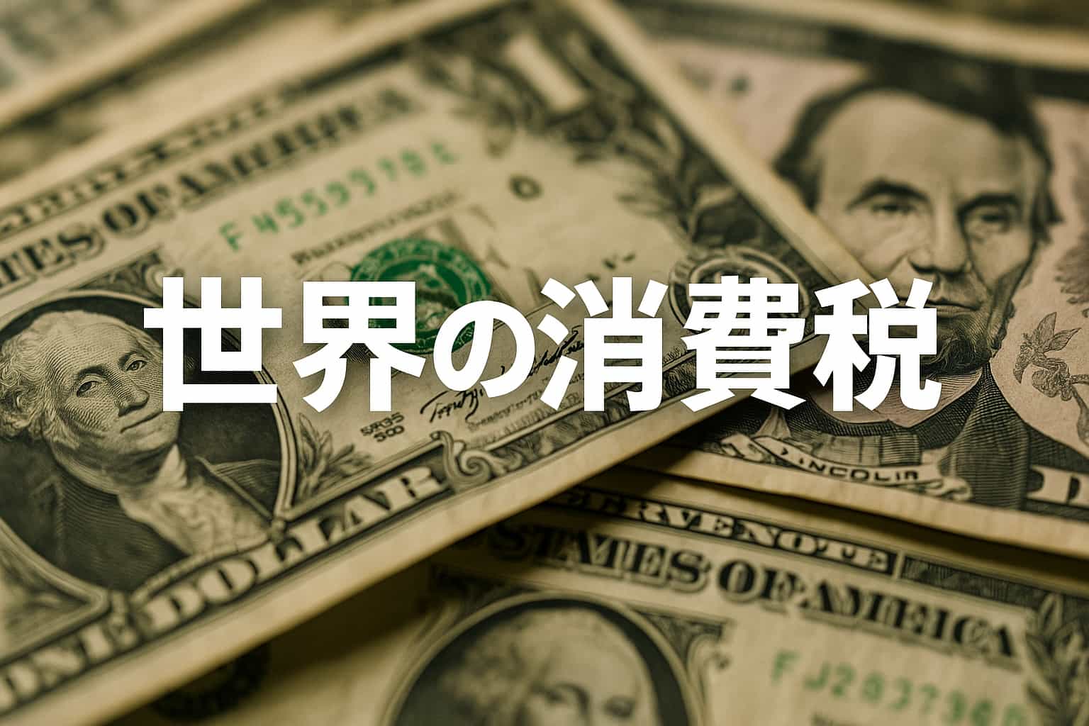 【2025年版】世界の消費税事情完全ガイド | 貿易ドットコム