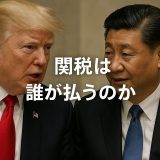 【最終的に損する】関税は誰が払うのか？輸入取引の仕組みを徹底解説