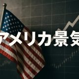 【最新版2025】アメリカ景気の本当の姿：トランプ政権下の現状