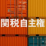 【最新版2025】関税自主権とは何か？世界で一番優しい徹底解説