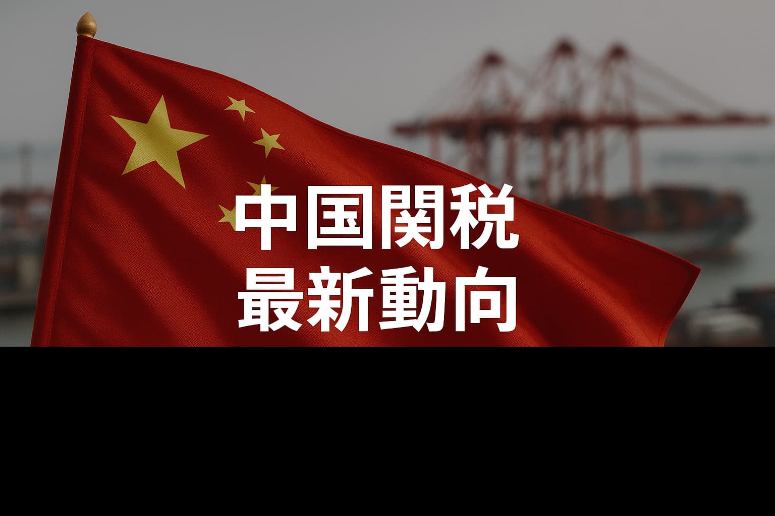 最新版2025】中国関税の最新動向を徹底解説：関税一覧付き | 貿易ドットコム