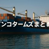 【保存版】インコタームズとは？FOB/CIF/DAP/DDPまで全条件を解説