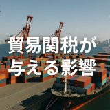 2025年アメリカ関税が日本の貿易に与える影響を徹底解説【4月更新】