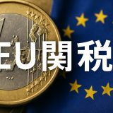 EUの関税とは？制度の仕組み・最新動向・企業への影響を徹底解説