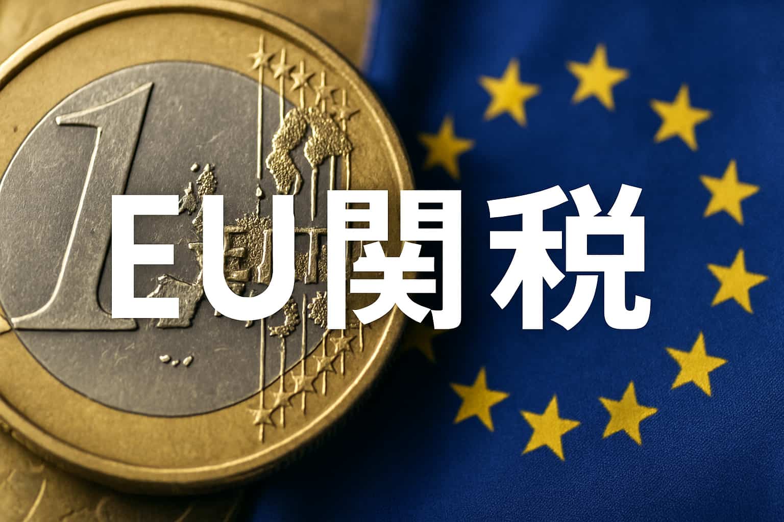 EUの関税とは？制度の仕組み・最新動向・企業への影響を徹底解説 | 貿易ドットコム