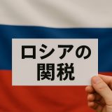 【2025年度版】ロシアの関税制度・通関手続き・リスクを徹底解説