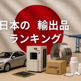 【2025年版】日本の輸出品ランキングTOP10｜業種別・国別の最新トレンド