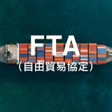 【最新版2025】FTAとは？自由貿易協定の基本と最新動向をわかりやすく解説