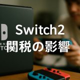 Switch2に関税がもたらす影響を徹底分析｜海外販売と価格へのリアルな波