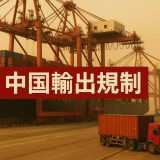 中国の輸出規制とは？企業に迫る影響と国際対応を徹底解説