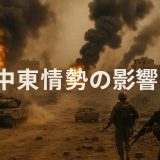 【最新】イラン・イスラエル衝突で緊迫化する中東情勢と世界経済への波及