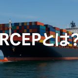 【最新版2025】RCEPとは？完全ガイド：仕組み・参加国・日本企業のメリットを徹底紹介