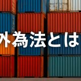 【最新版2025】外為法とは？基本から実務対応、最新動向まで徹底解説