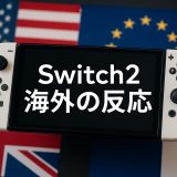 Switch2が世界で注目される理由とは？そのスペックと海外の反応を徹底解説