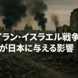 イラン・イスラエル戦争が日本に与える影響：最新分析【2025年版】