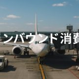 インバウンド消費の最新動向と対策：2025年の訪日ビジネス戦略ガイド