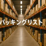 パッキングリストとは？貿易実務で欠かせない書類の基本と注意点