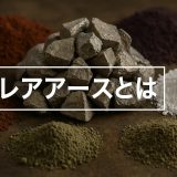 レアアースとは何か？簡単に押さえる基礎・用途・課題の全体像とは