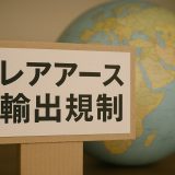 【2025年版】レアアース輸出規制の基礎と各国の最新動向