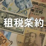 海外取引を始める前に知っておきたい「租税条約」の基礎と活用法とは