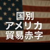 国別の構造から読み解くアメリカの貿易赤字と企業戦略の方向性とは