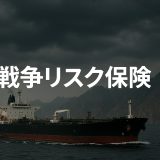 戦争リスク保険とは？──イラン・イスラエル情勢と原油価格の影響とは？
