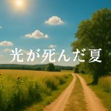 『光が死んだ夏』海外の反応は？静かな恐怖が世界で話題に