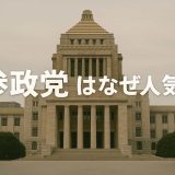 【徹底解説】参政党はなぜ人気？2025年参議院選から読み解くその理由