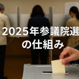2025年参議院選の仕組みを完全解説：投票前に知っておきたいポイント