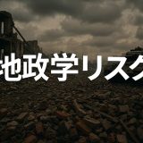 地政学リスクとは何か？企業に迫る最新リスクと影響・対応策を徹底解説