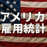 【最新版】アメリカ雇用統計と国際貿易：中小企業が取るべき対応