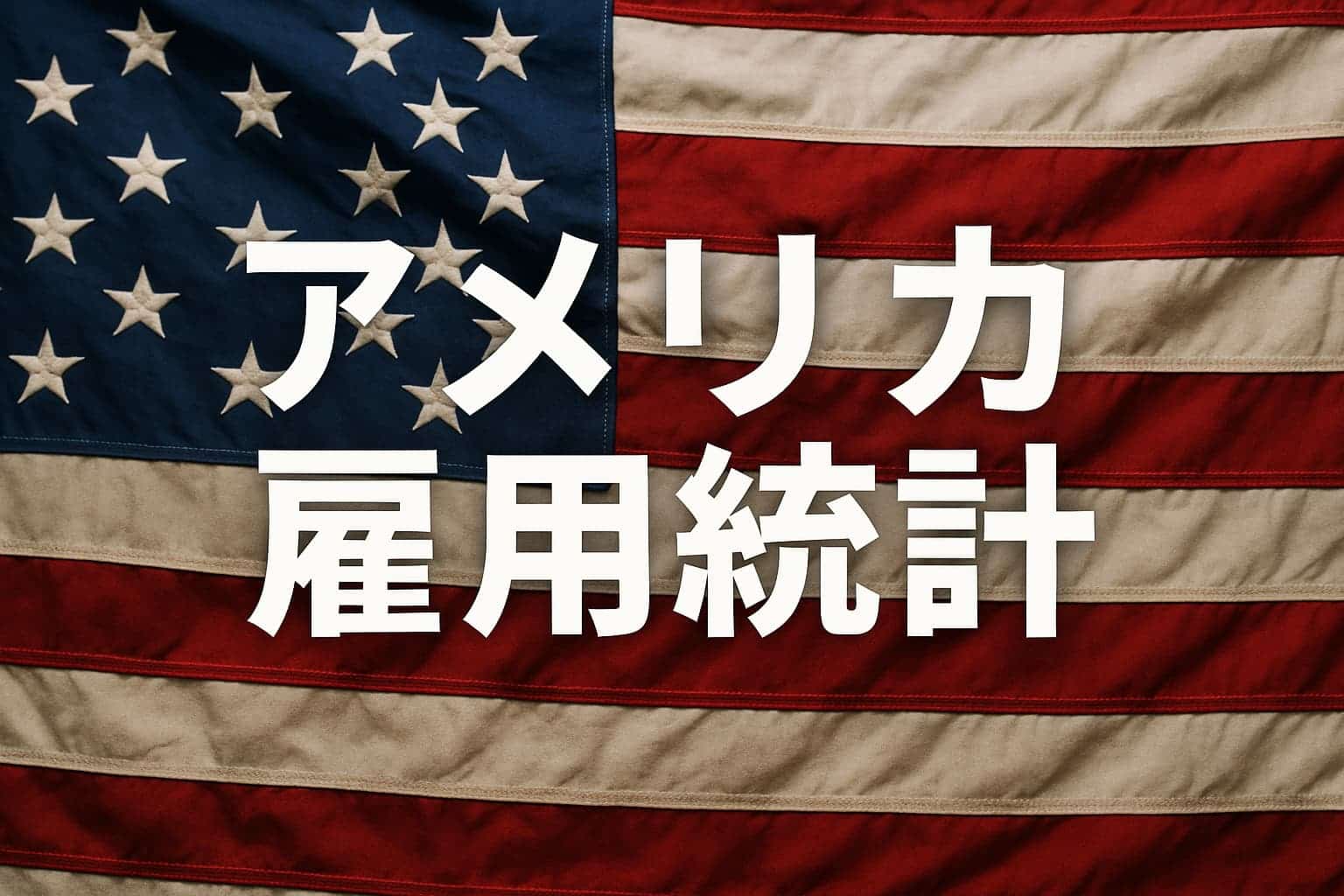 最新版】アメリカ雇用統計と国際貿易：中小企業が取るべき対応 | 貿易ドットコム
