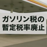 【徹底解説】ガソリン税の暫定税率廃止で何が変わる？最新動向を解説