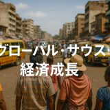 【徹底解説】グローバル・サウスの経済成長と国際貿易の未来