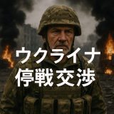 ウクライナ停戦交渉の現状と展望：戦闘継続の中で見える可能性