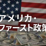 トランプ大統領のアメリカ・ファースト政策が国際貿易に与える影響とは？