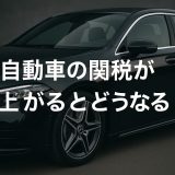 自動車の関税が上がるとどうなる？消費者と企業に迫る現実