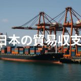 日本の貿易収支とは？基礎知識から最新動向・課題まで徹底解説