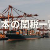 【2025年最新】日本の関税一覧と制度・最新動向まとめ