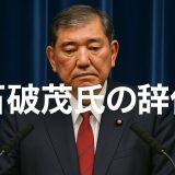 【2025年最新動向】石破茂氏の辞任と政権交代の波紋