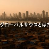 【徹底解説】グローバル・サウスとは？日本企業に与える影響