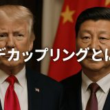 【徹底解説】デカップリングとは？｜米中対立で注目される経済用語