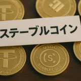 ステーブルコインとは？日本の法制度と貿易実務への最新影響を解説